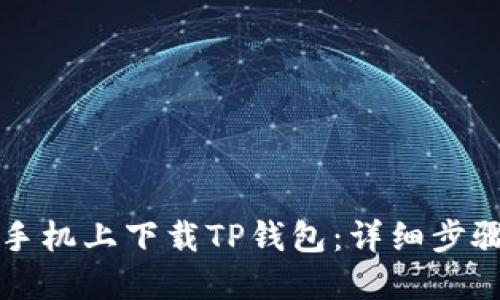 如何在手机上下载TP钱包:详细步骤与指南