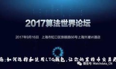 最全指南：如何选择和使