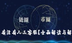 TP钱包有没有人工客服？全