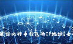  能否追踪比特币钱包的