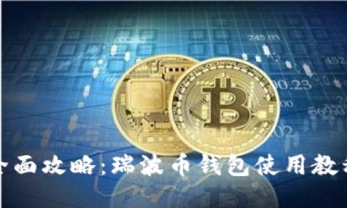 全面攻略:瑞波币钱包使用教程