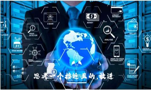 思考一个接近且的，放进 