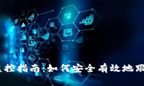 USDT钱包地址监控指南:如何安全有效地跟踪您的数字资产