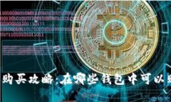 以太坊链币购买攻略：在