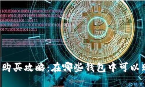 以太坊链币购买攻略:在哪些钱包中可以购买以太坊?