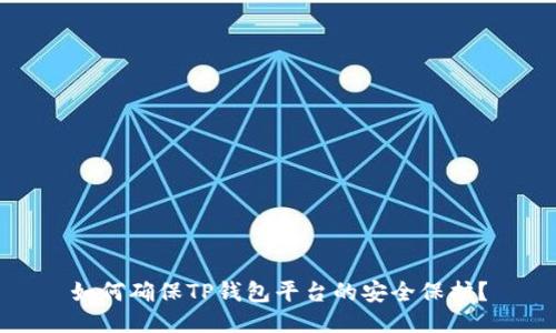 如何确保TP钱包平台的安全保护?