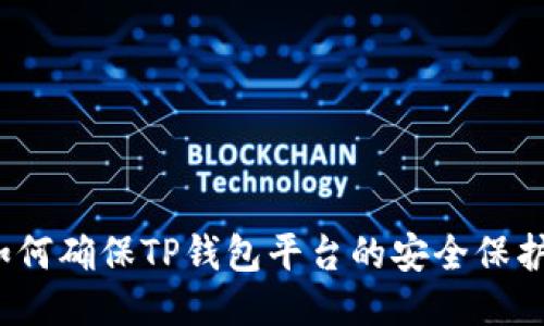 如何确保TP钱包平台的安全保护?