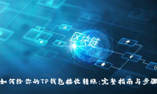 如何给你的TP钱包接收转账:完整指南与步骤
