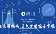 狗狗币钱包使用指南：多