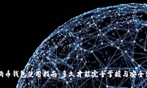 狗狗币钱包使用指南：多久才能完全掌握与安全使用