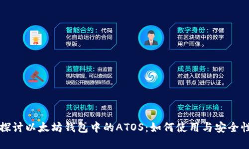 深入探讨以太坊钱包中的ATOS:如何使用与安全性分析