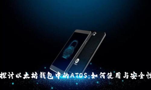 深入探讨以太坊钱包中的ATOS:如何使用与安全性分析