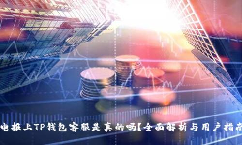 电报上TP钱包客服是真的吗?全面解析与用户指南
