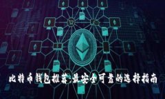 比特币钱包推荐：最安全
