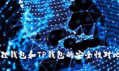 小狐狸钱包和TP钱包的安全性对比分析