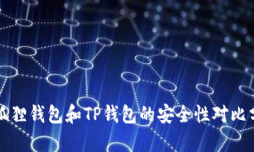 小狐狸钱包和TP钱包的安全性对比分析