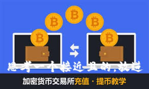 思考一个接近且的，放进