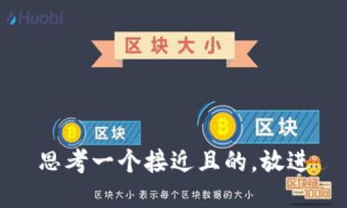 思考一个接近且的，放进