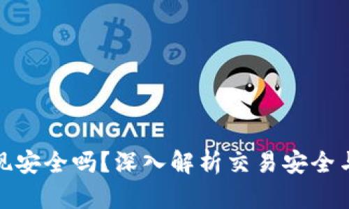 TP钱包提现安全吗?深入解析交易安全与防范措施