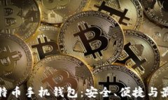 安卓比特币手机钱包：安