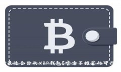 如何选择最适合你的XRP钱