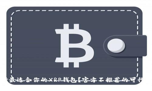 如何选择最适合你的XRP钱包?官方不推荐的可行选项解析