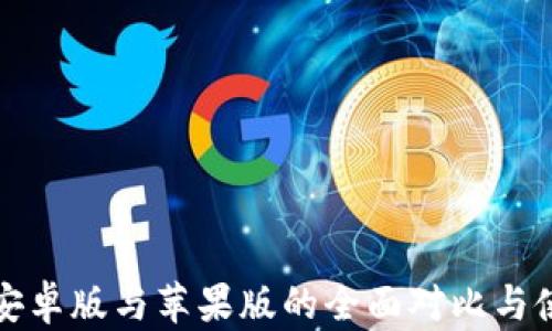 TP钱包安卓版与苹果版的全面对比与使用指南