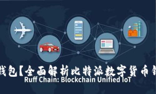 比特派是什么钱包?全面解析比特派数字货币钱包功能与优势