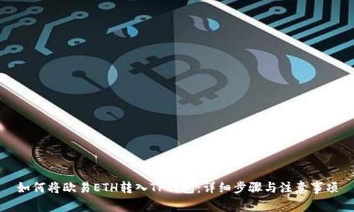如何将欧易ETH转入TP钱包:详细步骤与注意事项