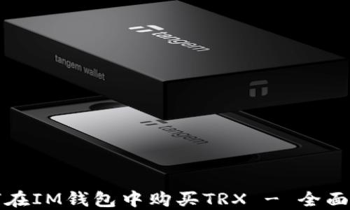 如何在IM钱包中购买TRX - 全面指南