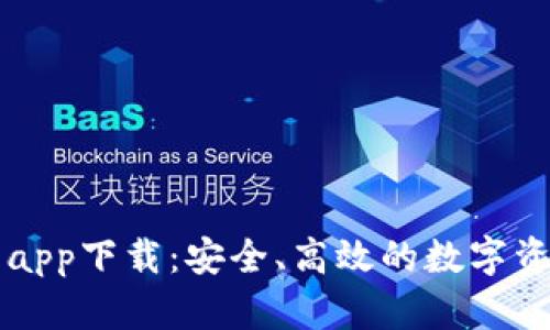 艾达币钱包app下载:安全、高效的数字资产管理利器