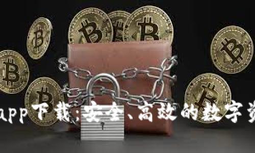 艾达币钱包app下载:安全、高效的数字资产管理利器