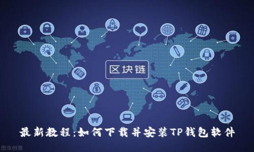 最新教程:如何下载并安装TP钱包软件