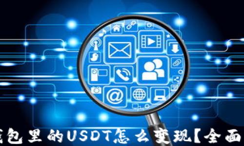TP钱包里的USDT怎么变现?全面指南
