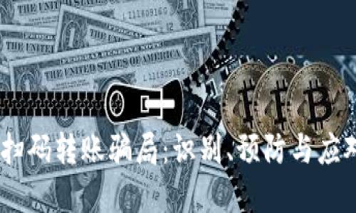 USDT钱包扫码转账骗局:识别、预防与应对措施详解