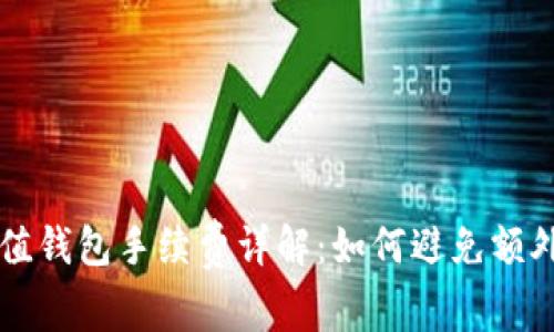 TP充值钱包手续费详解:如何避免额外费用