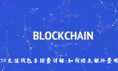 TP充值钱包手续费详解:如何避免额外费用