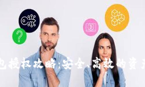 以太坊钱包授权攻略:安全、高效的资产管理方案