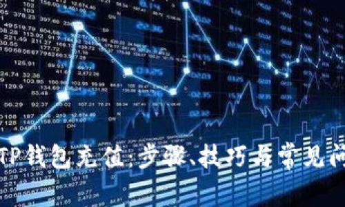 如何为TP钱包充值:步骤、技巧与常见问题解答
