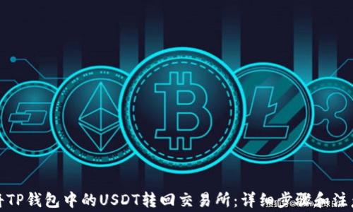 如何将TP钱包中的USDT转回交易所:详细步骤和注意事项