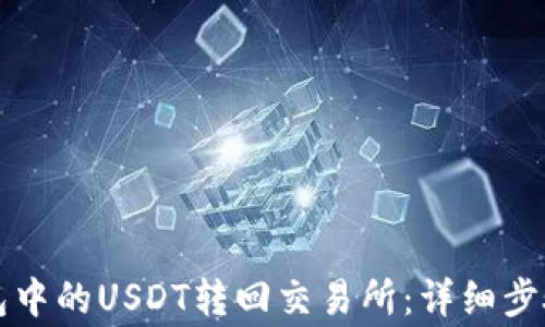如何将TP钱包中的USDT转回交易所:详细步骤和注意事项