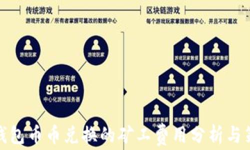 TP钱包币币兑换的矿工费用分析与策略