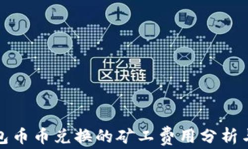 TP钱包币币兑换的矿工费用分析与策略