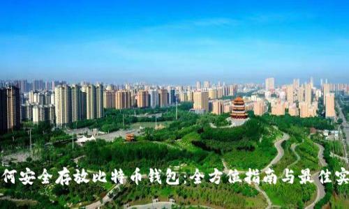 如何安全存放比特币钱包:全方位指南与最佳实践
