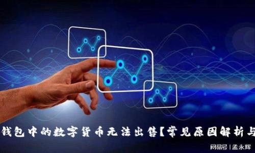 为什么TP钱包中的数字货币无法出售?常见原因解析与解决方案