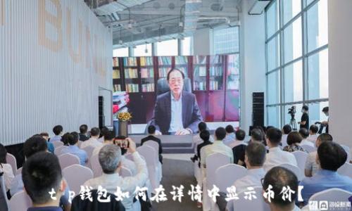 t p钱包如何在详情中显示币价?