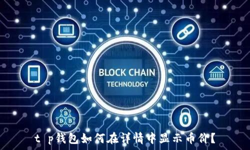 t p钱包如何在详情中显示币价?