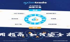 瑞波币中国官网钱包使用