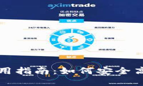 瑞波币中国官网钱包使用指南:如何安全高效地管理你的数字资产