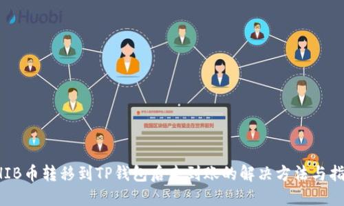 SHIB币转移到TP钱包后未到账的解决方法与指南